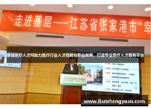 康强医疗人才网助力医疗行业人才招聘与职业发展，打造专业医疗人才服务平台