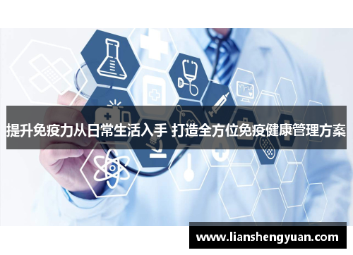 提升免疫力从日常生活入手 打造全方位免疫健康管理方案