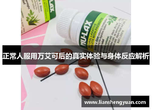 正常人服用万艾可后的真实体验与身体反应解析