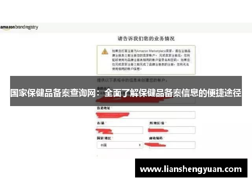 国家保健品备案查询网：全面了解保健品备案信息的便捷途径