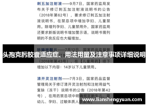 头孢克肟胶囊适应症、用法用量及注意事项详细说明