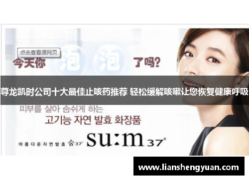 尊龙凯时公司十大最佳止咳药推荐 轻松缓解咳嗽让您恢复健康呼吸