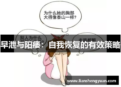 早泄与阳痿：自我恢复的有效策略