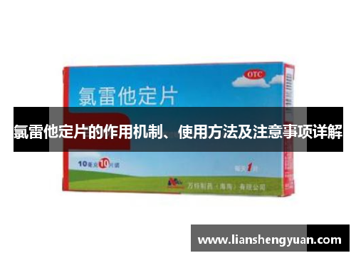 氯雷他定片的作用机制、使用方法及注意事项详解