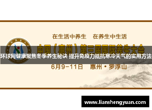 环球网健康聚焦冬季养生秘诀 提升免疫力抵抗寒冷天气的实用方法