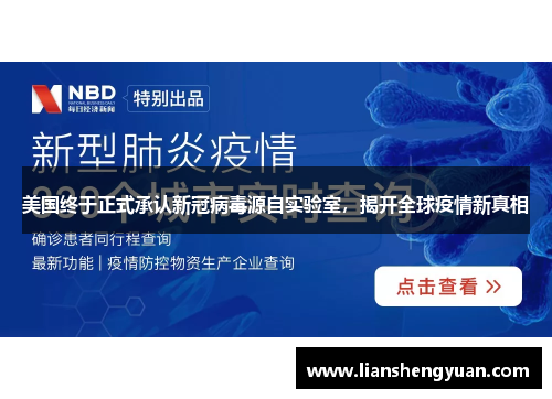 美国终于正式承认新冠病毒源自实验室，揭开全球疫情新真相