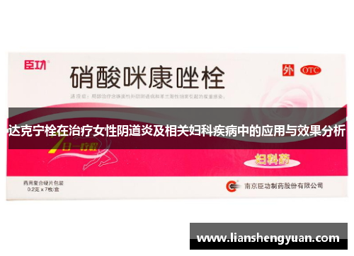 达克宁栓在治疗女性阴道炎及相关妇科疾病中的应用与效果分析