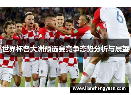 世界杯各大洲预选赛竞争态势分析与展望