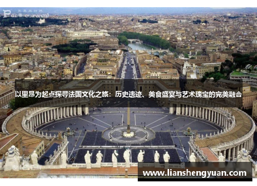 以里昂为起点探寻法国文化之旅：历史遗迹、美食盛宴与艺术瑰宝的完美融合