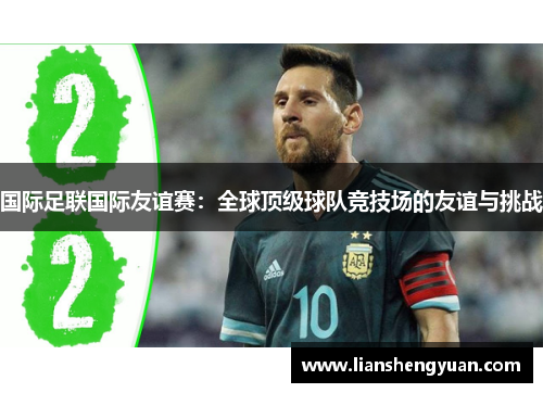 国际足联国际友谊赛：全球顶级球队竞技场的友谊与挑战