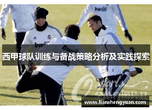 西甲球队训练与备战策略分析及实践探索