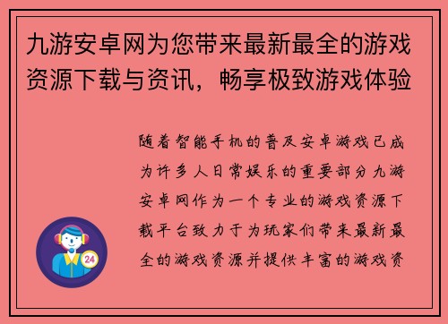 九游安卓网为您带来最新最全的游戏资源下载与资讯，畅享极致游戏体验