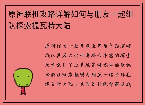 原神联机攻略详解如何与朋友一起组队探索提瓦特大陆