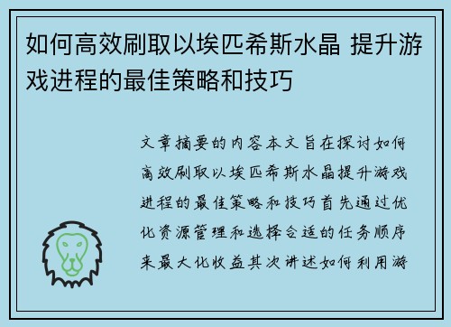 如何高效刷取以埃匹希斯水晶 提升游戏进程的最佳策略和技巧
